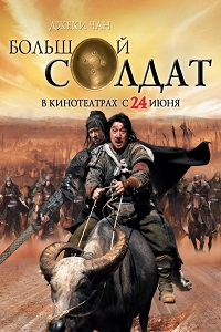Большой солдат (2010)