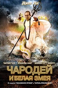 Чародей и Белая змея (2011)