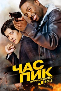 Час пик 1 Сезон (2016)