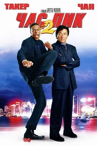 Час пик 2 (2001)