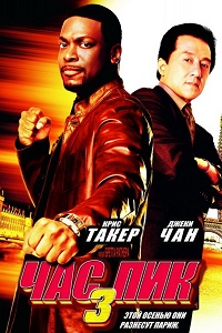 Час пик 3 (2007)