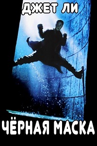 Черная маска (1996)