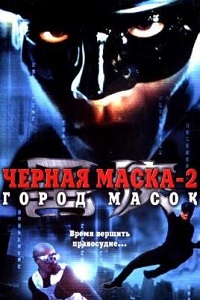 Черная маска 2 Город масок (2002)