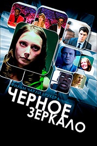 Черное зеркало 1,2 сезон (2014)