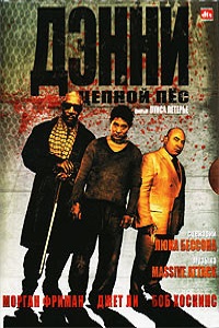 Дэнни Цепной пес (2005)