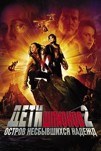 Дети шпионов 2: Остров несбывшихся надежд (2002)
