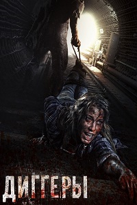 Диггеры (2016)