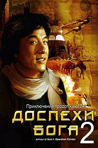Доспехи Бога 2 Операция Кондор (1991)