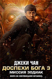 Доспехи Бога 3 Миссия Зодиак (2012)
