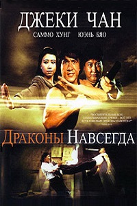 Драконы навсегда (1988)