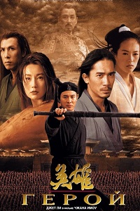 Герой (2002)
