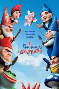 Гномео и Джульетта (2011)