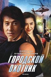Городской охотник (1992)