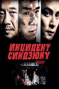 Инцидент Синдзюку (2009)