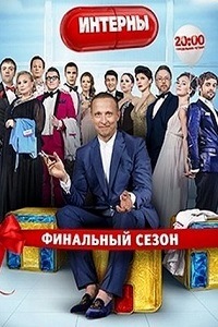 Интерны 14 сезон (2016)