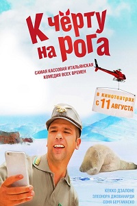 К черту на рога (2016)