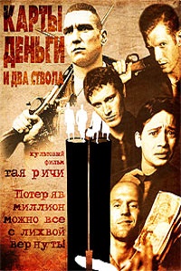 Карты деньги два ствола (1998)