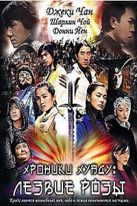Хроники Хуаду Лезвие розы (2004)