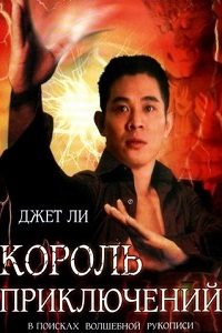 Король приключений (1996)