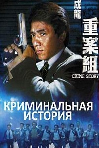 Криминальная история (1993)