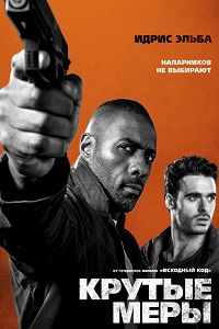 Крутые меры (2016)