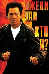 Кто я? (1998)