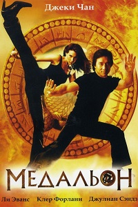 Медальон (2003)
