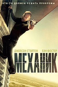 Механик (2010)
