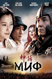 Миф (2005)