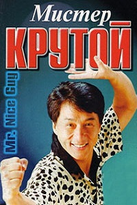 Мистер Крутой (1996)