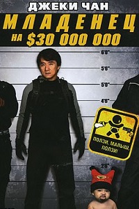 Младенец на $30 000 000 (2006)