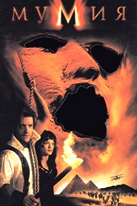 Мумия (1999)