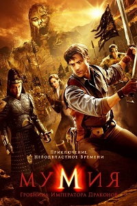 Мумия Гробница Императора Драконов (2008)