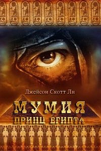 Мумия Принц Египта (1998)