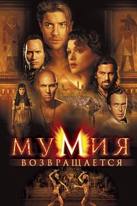 Мумия возвращается (2001)