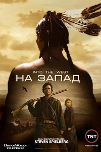 На Запад 1 сезон (2005)
