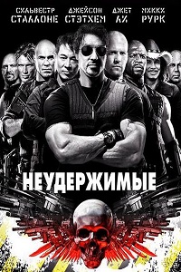 Неудержимые (2010)