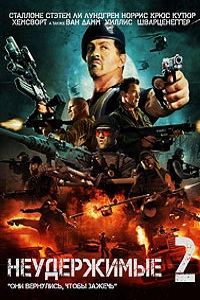 Неудержимые 2 (2012)
