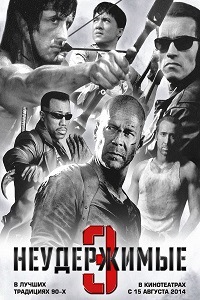 Неудержимые 3 (2014)