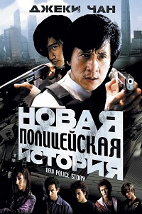 Новая полицейская история (2004)