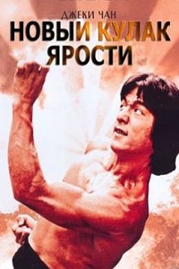 Новый яростный кулак (1976)