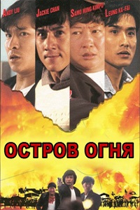 Остров огня (1990)