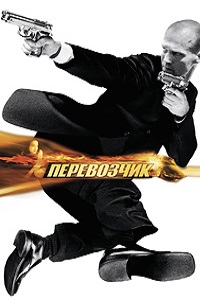 Перевозчик (2002)