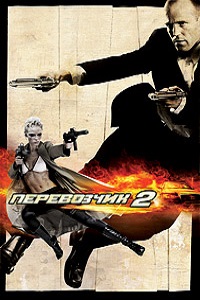 Перевозчик 2 (2005)
