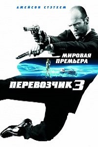 Перевозчик 3 (2008)