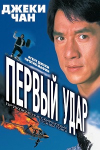 Первый удар (1995)