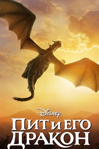 Пит и его дракон (2016)