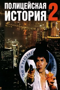 Полицейская история 2 (1988)