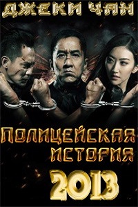Полицейская история 2013 (2013)