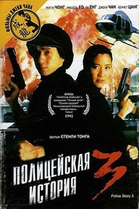 Полицейская история 3 Суперполицейский (1992)